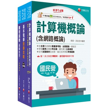 【千華】2026[技術類-電信線路建設與維運]中華電信基層從業人員遴選課文版套書：從基礎到進階，逐步解說，實戰秘技指點應考關鍵