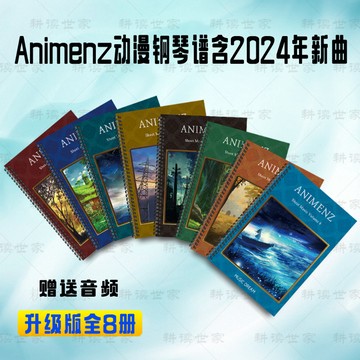 A叔原版 Animenz改編動漫音樂鋼琴譜（全八冊）鋼琴譜 贈音頻/happy