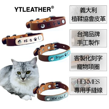 YTLEATHER丨寵物項圈｜寵物名牌丨真皮｜貓狗適用 雷射刻字 寵物配件丨客製丨可調節丨防脫落丨舒適