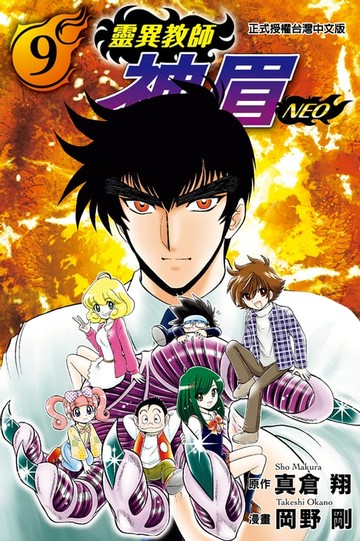 【電子書】靈異教師神眉NEO (9)