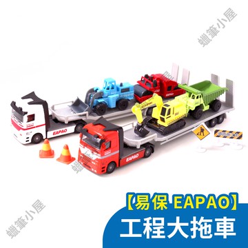 【合金迴力車】易保工程大拖車｜砂石車挖土機壓路機合金車