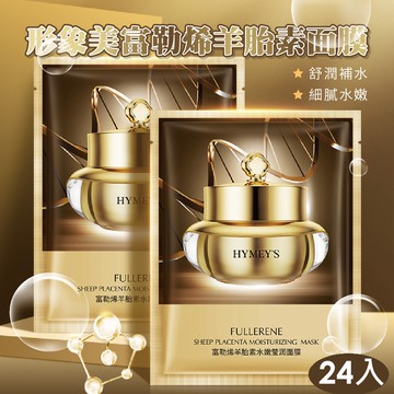 形象美富勒烯羊胎素面膜 24入
