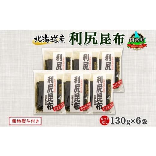 ふるさと納税 北海道 釧路町 北海道産 利尻昆布 カット 130g ×6袋 計780g 天然 利尻 りしり 昆布 国産 だし 海藻 カット こんぶ 高級 出汁 コンブ ギフト だ…