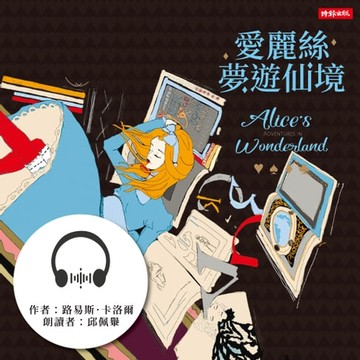 【有聲書】愛麗絲夢遊仙境