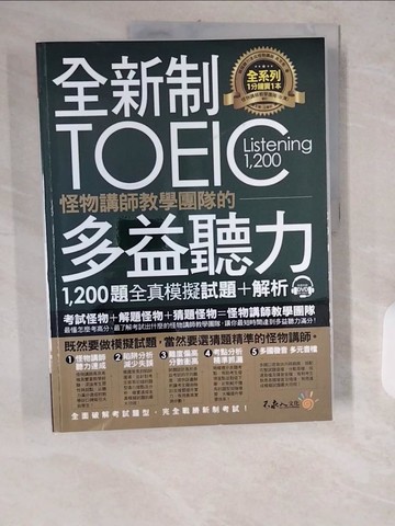 【書寶二手書T1／語言學習_ZIJ】全新制怪物講師教學團隊的TOEIC多益聽力1,200題全真模擬試題＋解析合售_高京希,  王傳明, 陳宜慧