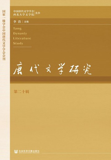 【電子書】唐代文学研究（第20辑）