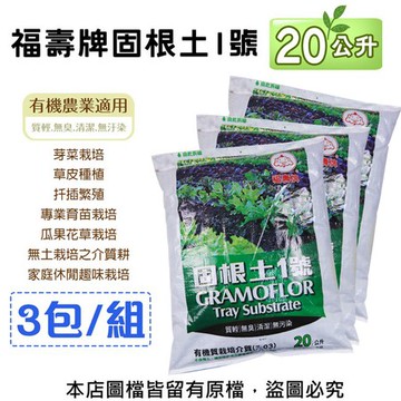 【蔬菜工坊】福壽牌固根土1號20公升 -3 包/組
