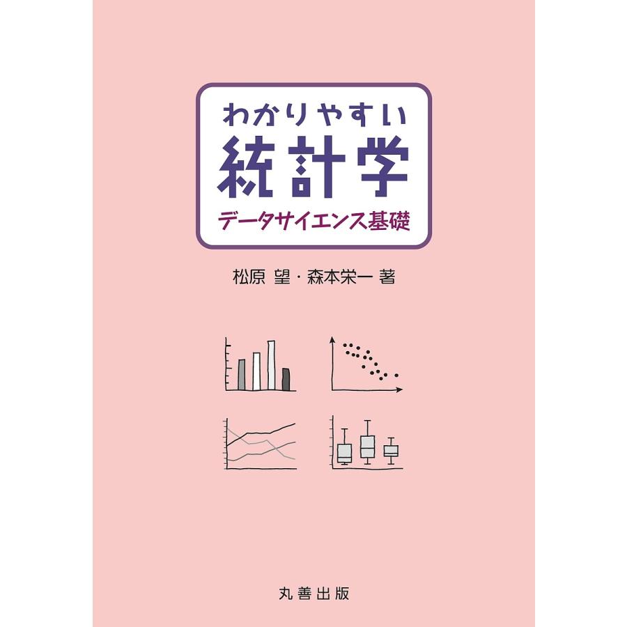 わかりやすい統計学データサイエンス基礎/松原望/森本栄一 通販 LINEポイント最大0.5%GET | LINEショッピング