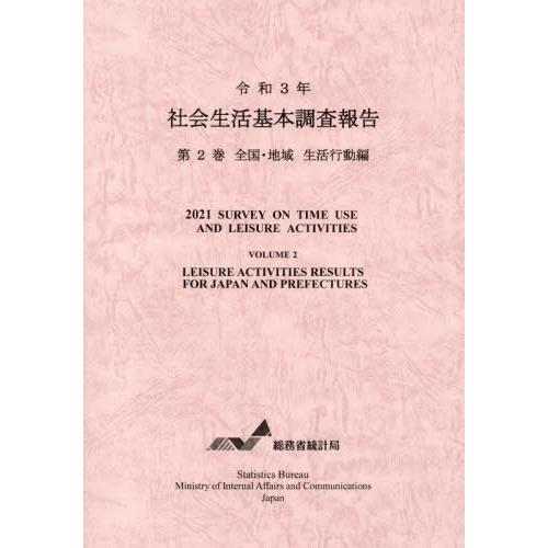 [本 雑誌] 令3 社会生活基本調査報告 総務省統計局