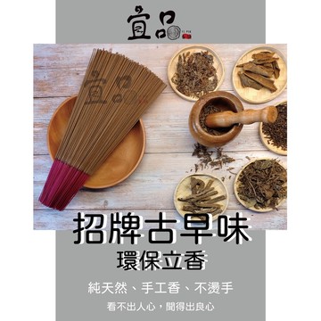 環保香【宜品香舖】香 立香 環保立香 微煙香 藥供香 煙供香 拜拜用香 香1尺3 香品 一尺三香 尺六香 中藥立香