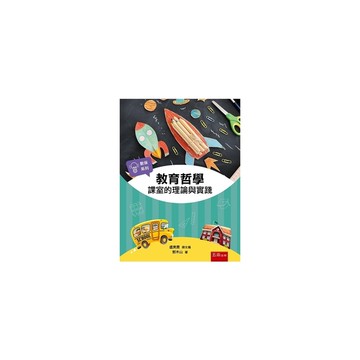 教育哲學：課室的理論與實踐