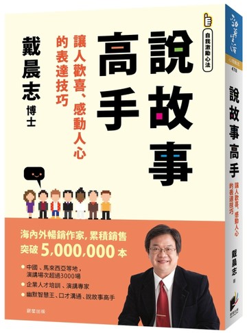 說故事高手（全新書衣典藏版）[二手書_良好]