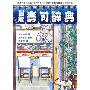 圖解壽司辭典_Readmoo 讀墨電子書
