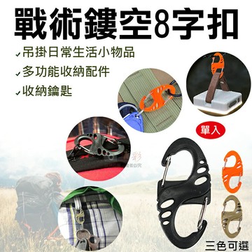 攝彩@戰術鏤空8字扣 單入 輕量S型登山扣 塑鋼水壺扣 蛋型安全扣 外掛扣環 安全扣 8字型登山扣 多功能掛鉤【全壘打★APP下單 跨店最高20%點數回饋!!】