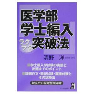 医学部学士編入ラクラク突破法／清野洋