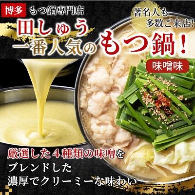 ふるさと納税 大野城市 高級国産牛小腸使用　もつ鍋セット　味噌味　2〜3人前