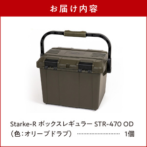 Starke-R ボックスレギュラー STR-470 OD 日本製 タフな耐久性