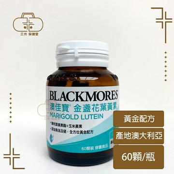 【BLACKMORES 澳佳寶】晶采金盞花葉黃素60顆