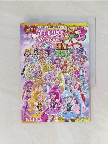 【書寶二手書T1／繪本_TEC】電影《光之美少女 All Stars New Stage 3》 永遠的朋友 （全1期）_拓植社出版有限公司編輯部