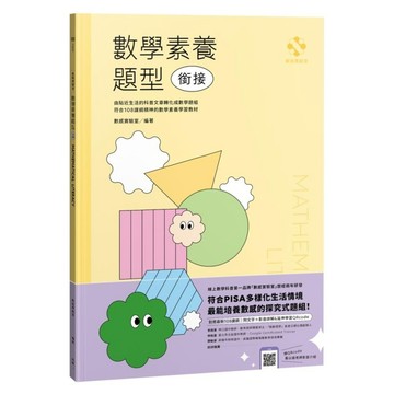 數感實驗室.數學素養題型 銜接 對應最新108課綱 附文字 + 影音詳解&延伸學習 QRcode  平裝