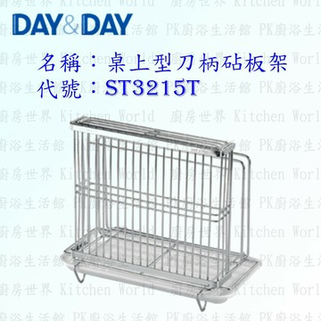 高雄 Day&Day 日日 不鏽鋼廚房配件 ST3215T 桌上型刀柄砧板架 304不鏽鋼 附滴水盤【KW廚房世界】【APP滿額下單4%點數(單一帳號最高1000點)】7/31止