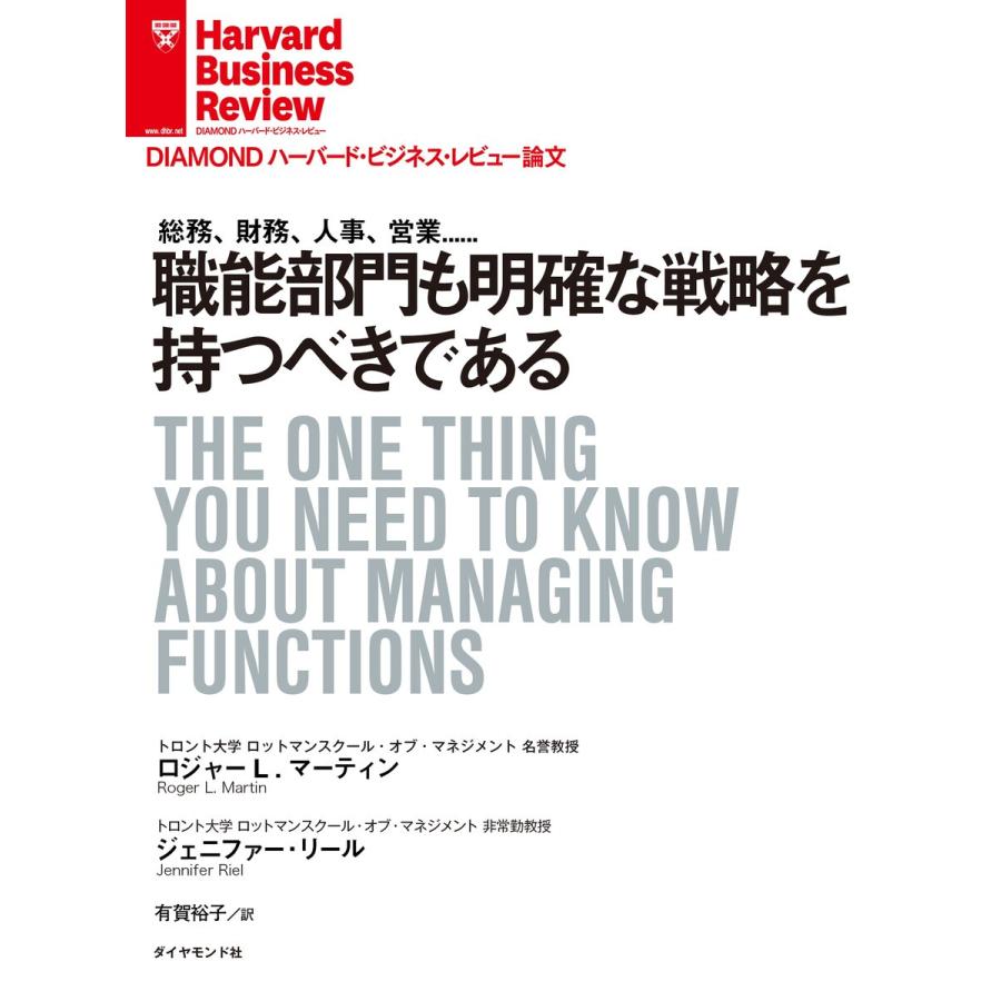 職能部門も明確な戦略を持つべきである 電子書籍版   著:ロジャー L マーティン 著:ジェニファー・リール