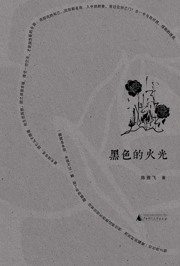 【電子書】诗想者 黑色的火光