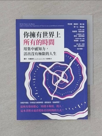 【書寶二手書T1／心理_STC】你擁有世界上所有的時間：用集中感知力，活出沒有極限的人生_麗莎‧布羅德利,  甘鎮隴