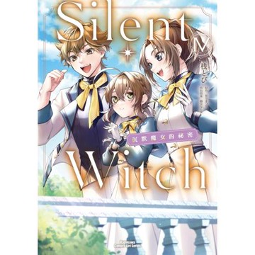 Silent Witch (4) 沉默魔女的祕密