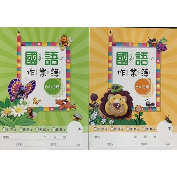 鼎甲文教-國語作業簿12K16K (6x10.6x12.7x12.8x14.8x16.直行13行.查字典.數8格)