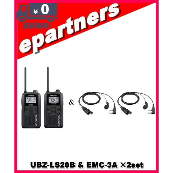 UBZ-LS20B(UBZLS20B) EMC-3A×2set インカム 特定小電力トランシーバー KENWOOD