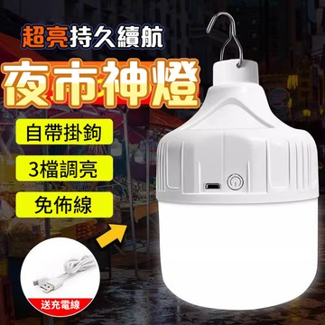 充電燈LED燈泡 露營燈 擺攤燈 夜市燈 充電燈 飛碟燈 三擋調節 戶外燈 帳篷燈 充電led燈 露營 led燈 照明燈