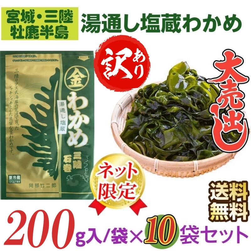 訳あり　宮城・三陸小渕浜産　特上　湯通し塩蔵わかめ　２００g  袋×１０袋　産地直送　送料無料