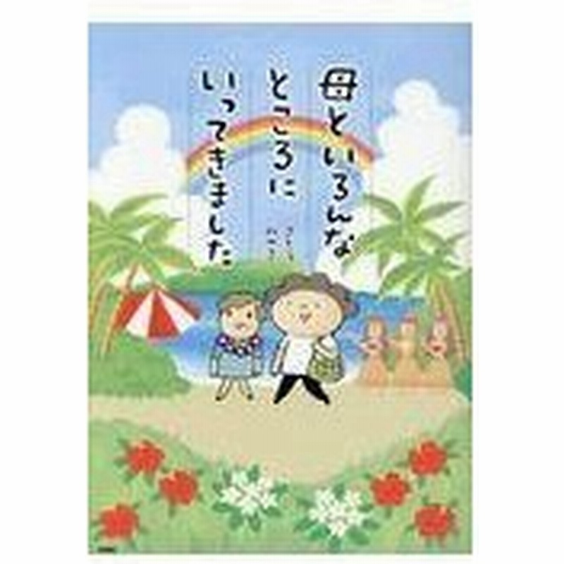 母といろんなところにいってきました さとうみゆき 通販 Lineポイント最大0 5 Get Lineショッピング