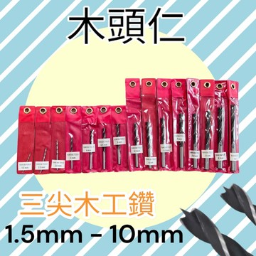 ［木頭仁］三尖木工鑽頭 木工開孔器  鳥籠鑽頭 定位鑽頭 鑽頭 電動鑽頭
