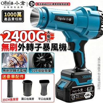 【Ogula小倉】暴力風扇 渦輪吹風機 鼓風機 吹葉機 2400G強力風壓 無刷外轉子暴風機 戶外吹水機【品牌保固】