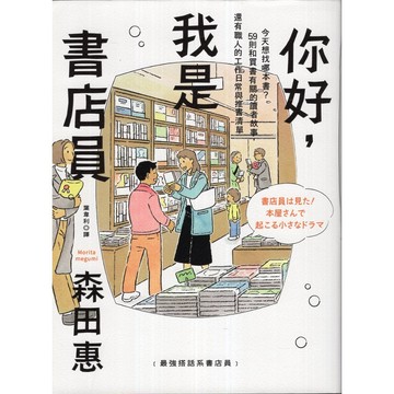 【華欣台大】《二手書│你好，我是書店員》9786267680162～幸福～森田惠