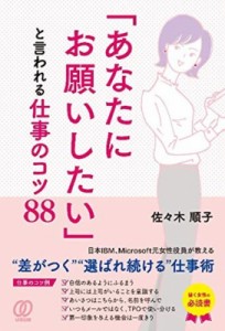  佐々木順子   「あなたにお願いしたい」と言われる仕事のコツ88