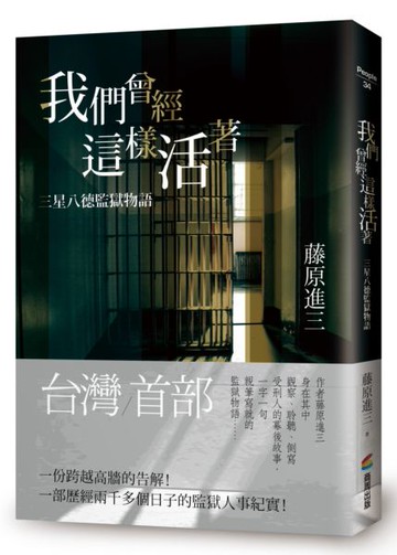 我們曾經這樣活著——三星八德監獄物語【城邦讀書花園】