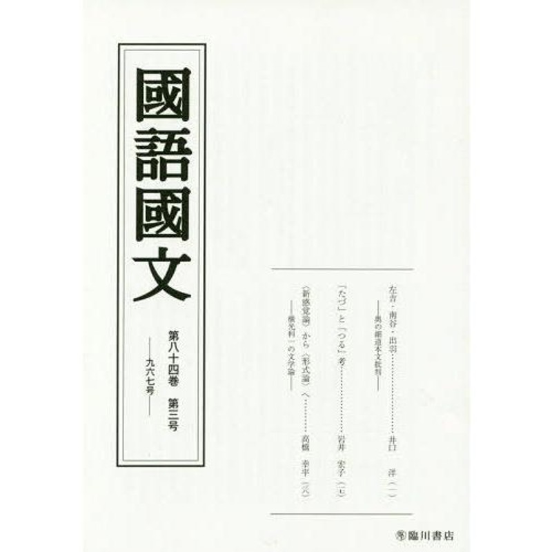 第84巻第3号/京都大学文学部国語学国文学研究室/編集　本/雑誌]/国語国文　LINEショッピング