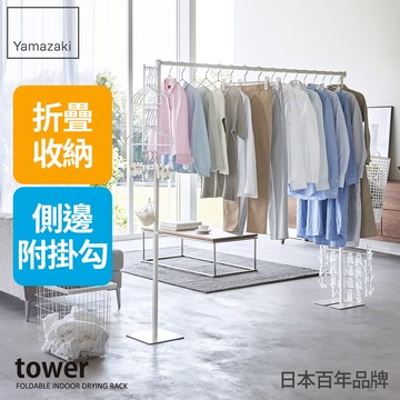 結帳現省950 日本山崎tower摺疊式室內曬衣架(白)/掛衣架/室內曬衣架/居家用品