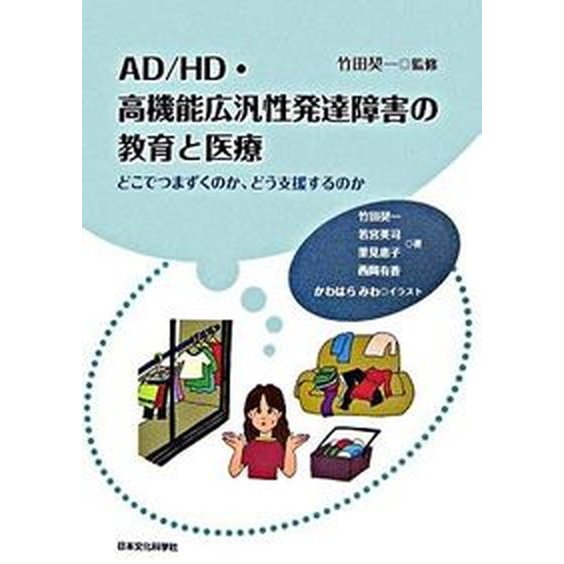 ＡＤ／ＨＤ・高機能広汎性発達障害の教育と医療 どこでつまずくのか、どう支援するのか   日本文化科学社 竹田契一（大型本） 中古