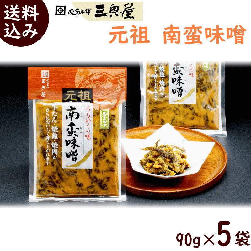 つけもの おかず味噌 三奥屋 南蛮味噌 90g×5袋 送料込