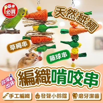 ❤️必買❤️ 編織啃咬玩具 寵物編織玩具 籐球串 草繩串 蘿蔔玉米草繩藤球 啃咬串 磨牙玩具 寵物磨牙掛串 掛式鈴鐺玩具