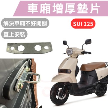 【996】SUI 125 車廂墊片 saluto 坐墊扣環墊片 坐墊增厚 座墊  車廂扣墊片 車廂扣 車廂好開關