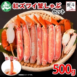 1956.  無地熨斗 紅ズワイ 蟹しゃぶ ビードロ 500g 生食 紅ずわい カニしゃぶ かにしゃぶ 蟹 カニ ハーフポーション しゃぶしゃぶ 鍋 海鮮 カット済 熨斗 のし 名入れ不可 送料無料 北海道 弟子屈町