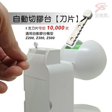 金德恩 台灣製造 一組2入 自動膠台刀片 Z200 Z300 Z500 膠台刀片 自動膠台刀片 刀片