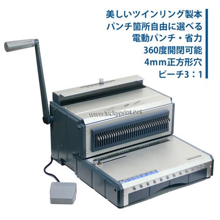 ツインリング製本機(電動パンチタイプ)