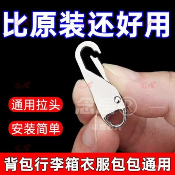 台灣24h🐏萬用拉鍊頭 可拆卸拉鍊頭 活動拉鍊頭 拉鍊頭 拉鍊扣 拉鍊金屬拉鍊 外套拉鍊頭 背包 包包拉鍊頭 萬用拉鏈頭