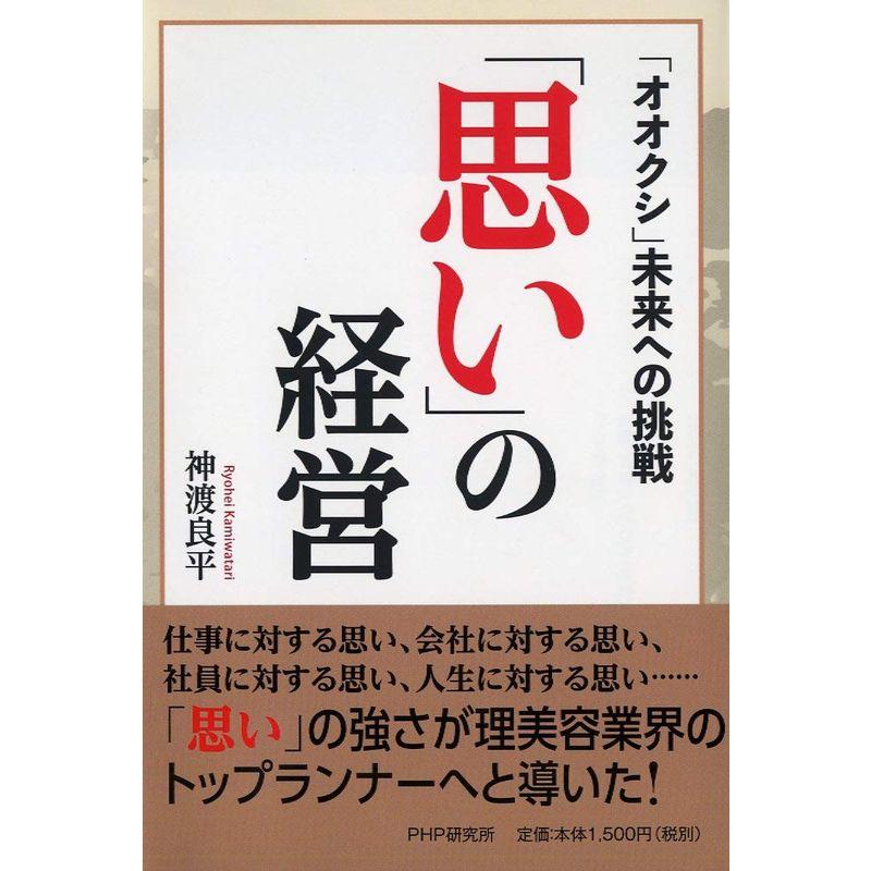 「思い」の経営 「オオクシ」未来への挑戦